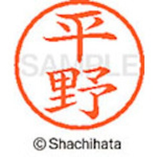 シヤチハタ ネーム6 既製 平野