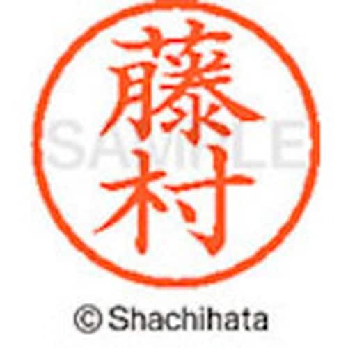 シヤチハタ ネーム6 既製 藤村