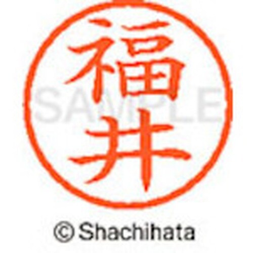 シヤチハタ ネーム6 既製 福井