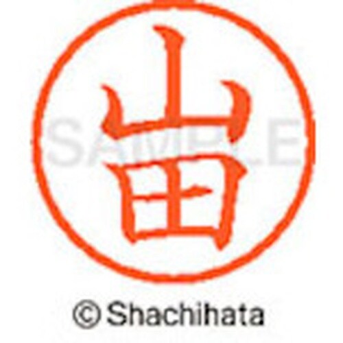 シヤチハタ ネーム6 既製 山田