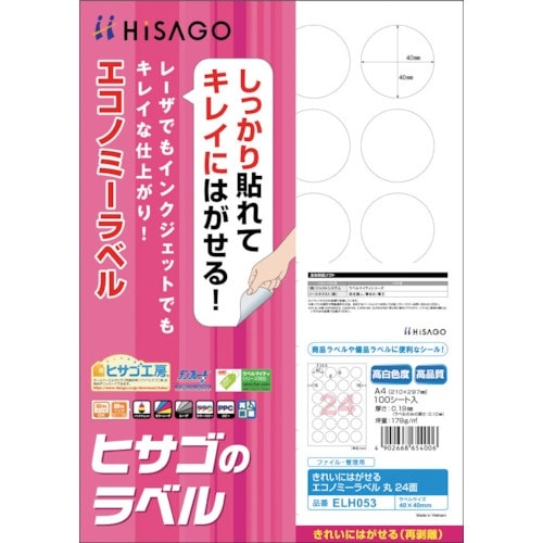 HISAGO きれいにはがせるエコノミーラベル 丸