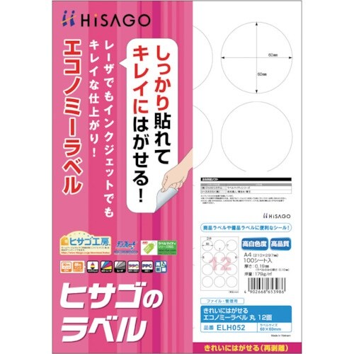 HISAGO きれいにはがせるエコノミーラベル 丸