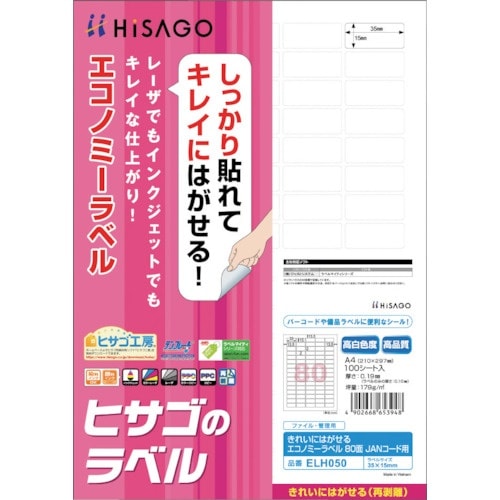 HISAGO きれいにはがせるエコノミーラベル 8