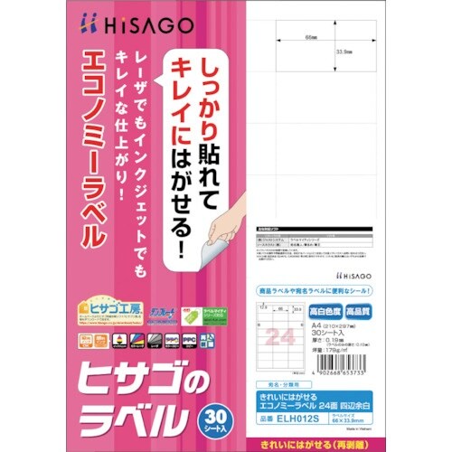 HISAGO きれいにはがせるエコノミーラベル 2