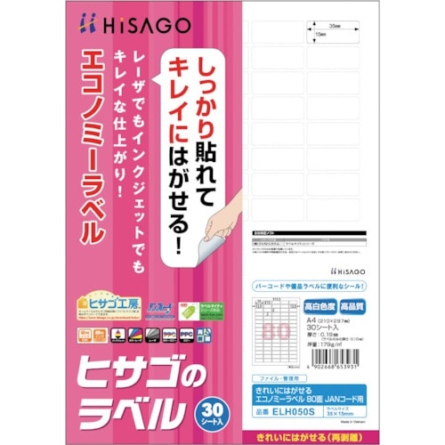 HISAGO きれいにはがせるエコノミーラベル 8