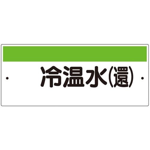 ユニット 短冊型標識(ヨコ)冷温水(還)