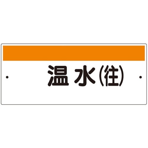 ユニット 短冊型標識(ヨコ)温水(往)
