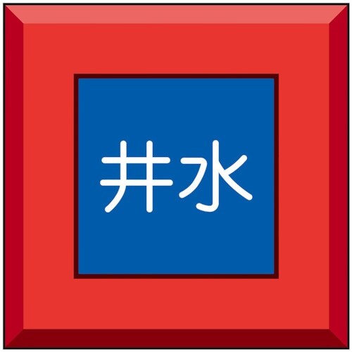 ユニット 埋設表示杭ユニパイル 井水