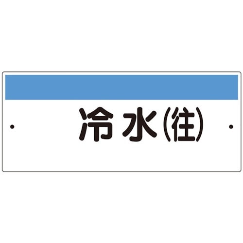ユニット 短冊型標識(ヨコ)冷水(往)