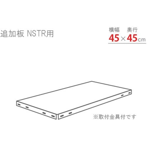 北島 スマートラック用追加棚板 NSTR450×4