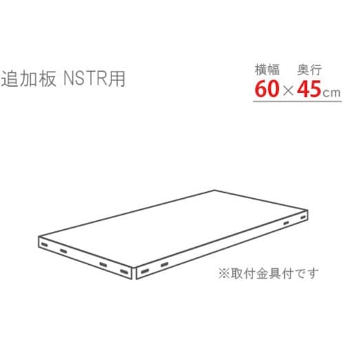 北島 スマートラック用追加棚板 NSTR600×4