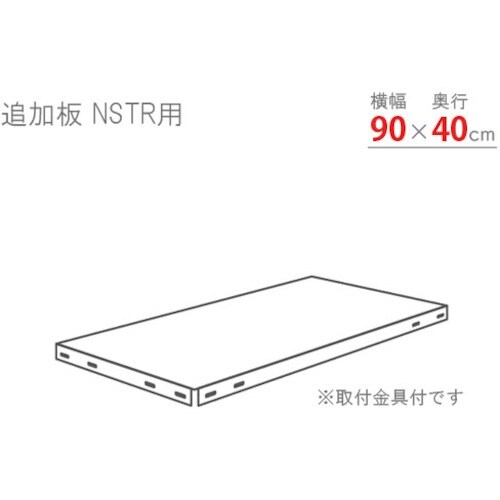 北島 スマートラック用追加棚板 NSTR900×4