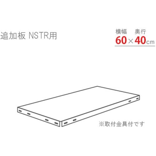 北島 スマートラック用追加棚板 NSTR600×4