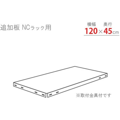 北島 スチール棚 追加板セット1200×450 ブ