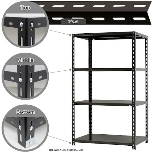 北島 スチール棚NC−1−15 4段 ブラック