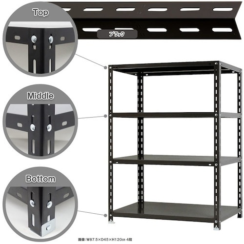 北島 スチール棚NC−1−12 4段 ブラック