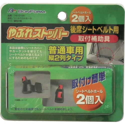BonForm セーフティシートベルトホール縦型2