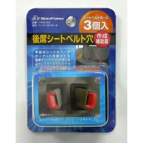 BonForm セーフティシートベルトホール3セッ