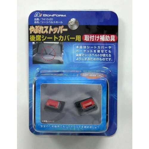 BonForm セーフティシートベルトホール軽自動