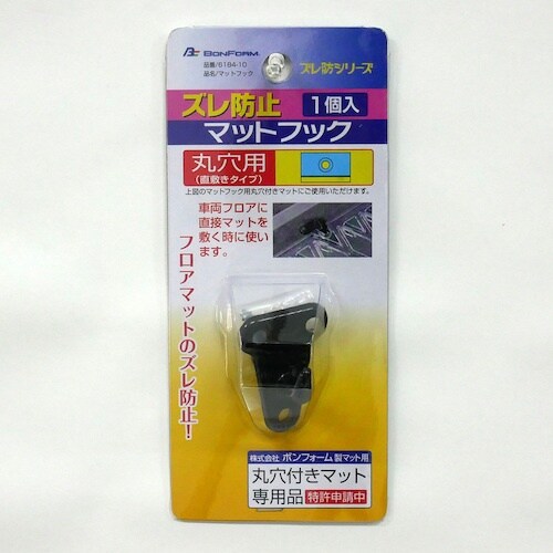 BonForm ズレ防シリーズマット フック丸穴用