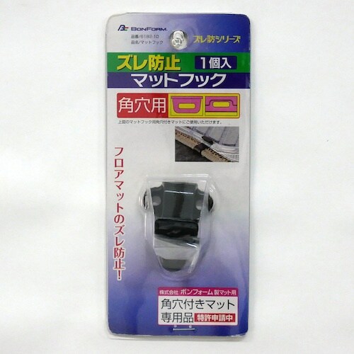 BonForm ズレ防シリーズマット フック角穴用