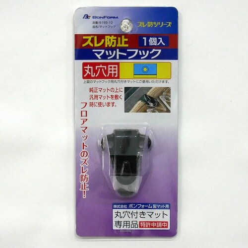BonForm ズレ防シリーズマット フック丸穴用