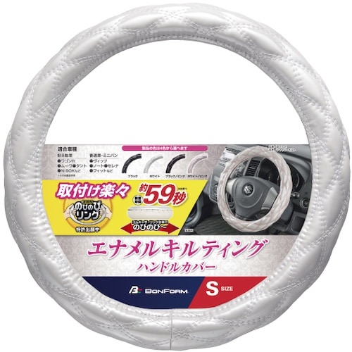 BonForm ハンドルカバー シャイニーキルト