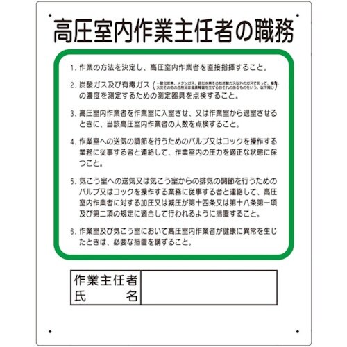 ユニット 作業主任者職務板 高圧室内…