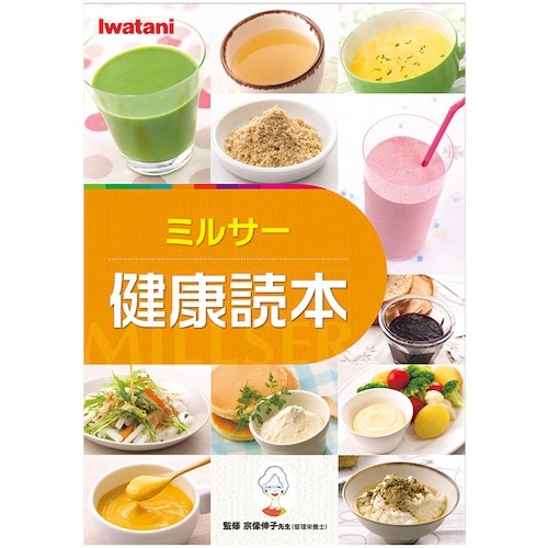 Iwatani IFM−CLS−50用健康読本