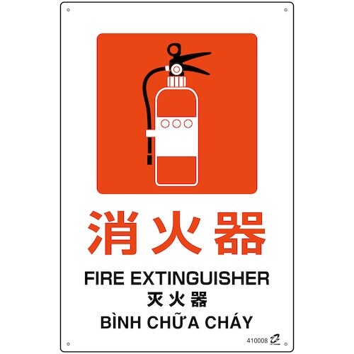 緑十字 PETボトル再利用標識(4ヵ国語標示) 消