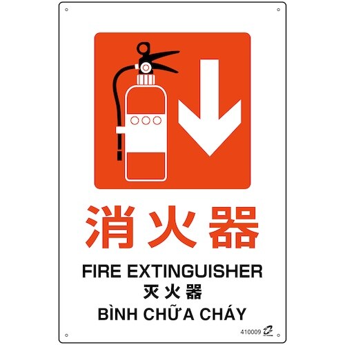 緑十字 PETボトル再利用標識(4ヵ国語標示) 消