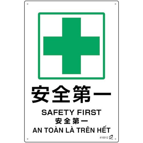 緑十字 PETボトル再利用標識(4ヵ国語標示) 安