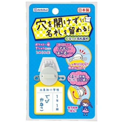 DEBIKA くるっと名札留めホワイト