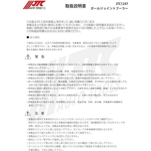 JTC ボールジョイントプーラー
