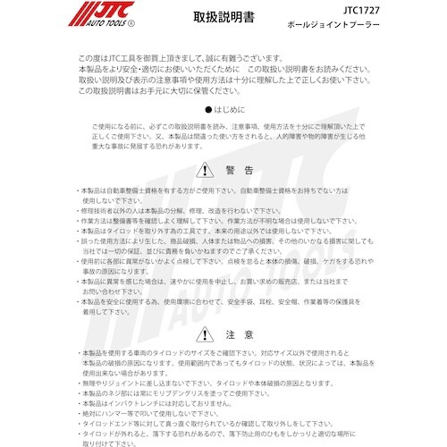 JTC ボールジョイントプーラー