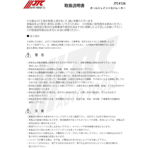 JTC ボールジョイントセパレーター