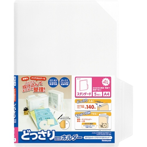 ナカバヤシ どっさり個別ホルダー A4 スタンダー