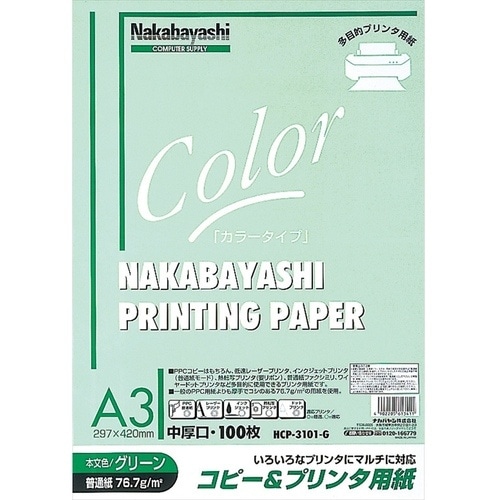 ナカバヤシ コピー&プリンタ用紙 A3 グリーン