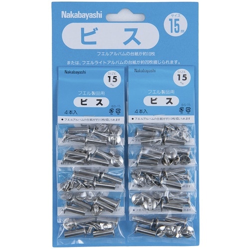 ナカバヤシ ビス.15mm BS−15 10袋付