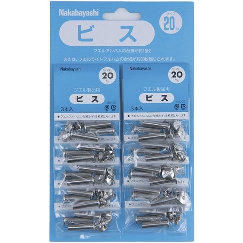 ナカバヤシ ビス.20mm BS−20 10袋付