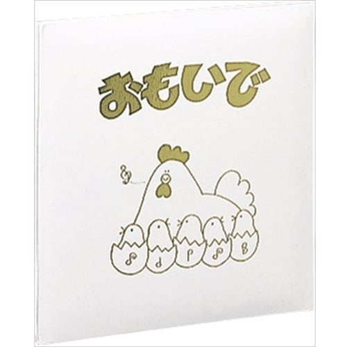 ナカバヤシ フエルアルバム 思い出 Sサイズ