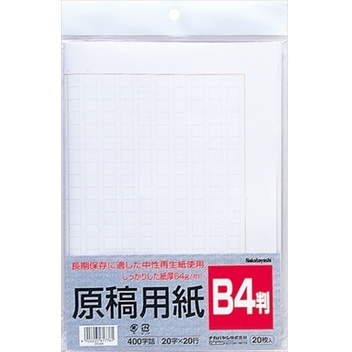 ナカバヤシ 原稿用紙/B4
