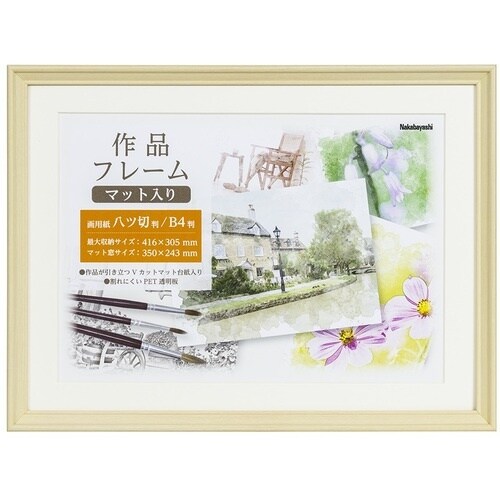 ナカバヤシ 作品フレーム 画用紙八ツ切/ナチュラル