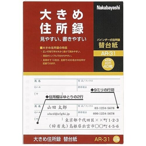 ナカバヤシ 大きめ住所録/A5/替台紙