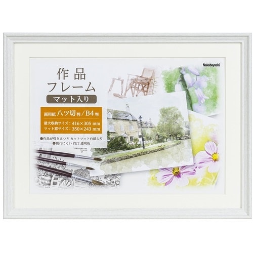 ナカバヤシ 作品フレーム 画用紙八ツ切/ホワイト