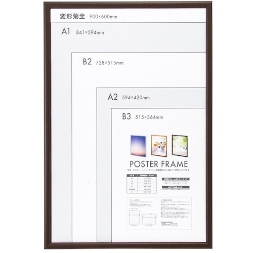 ナカバヤシ 木製ポスターフレーム 菊全 ブラウン