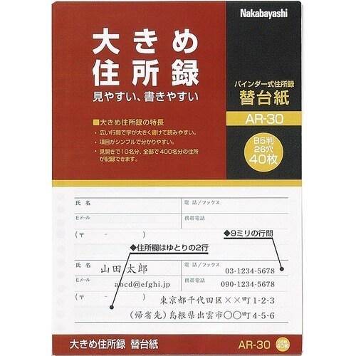 ナカバヤシ 大きめ住所録/B5/替台紙