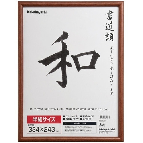 ナカバヤシ 木製書道額/半紙サイズ