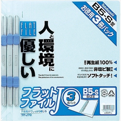 ナカバヤシ フラットファイルJ B5S 3冊Pブル