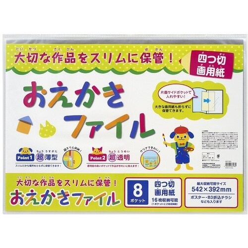 ナカバヤシ おえかきファイル 四つ切画用紙/クリア